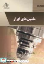 کتاب ماشین های ابزار - اثر محمدرضا شب گرد