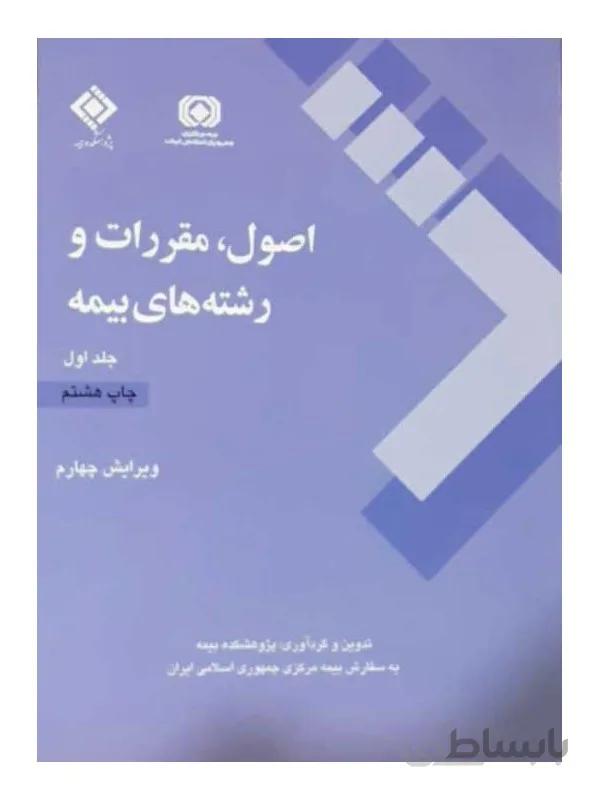 اصول مقررات و رشته های بیمه