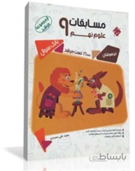 کتاب بانک سؤال مسابقات علوم نهم ازمجموعه مرشد