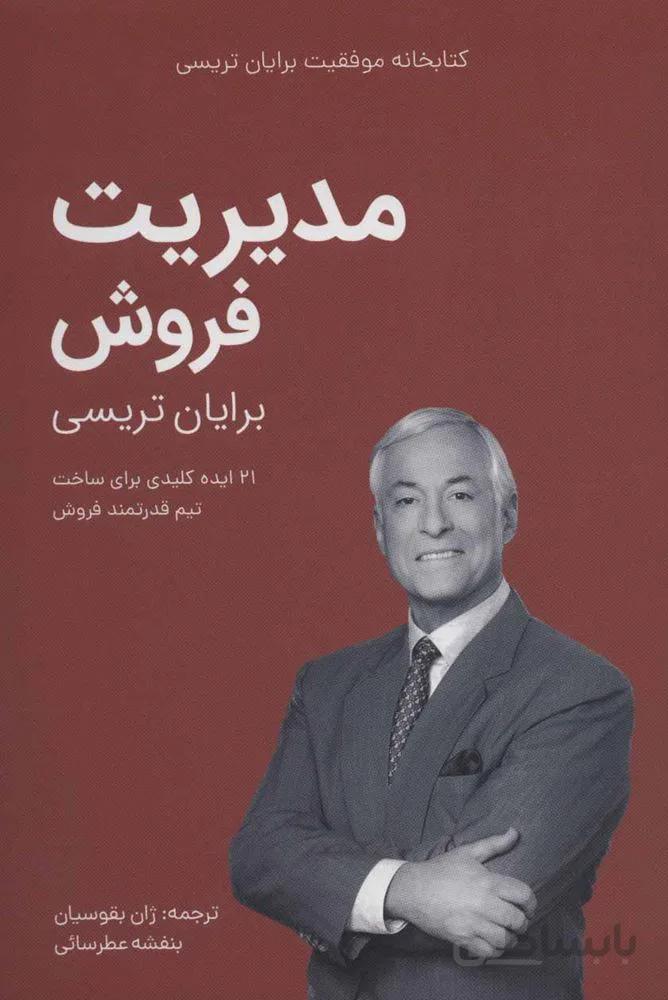 مدیریت فروش (کتابخانه موفقیت برایان تریسی)(کد ناشر : 176)