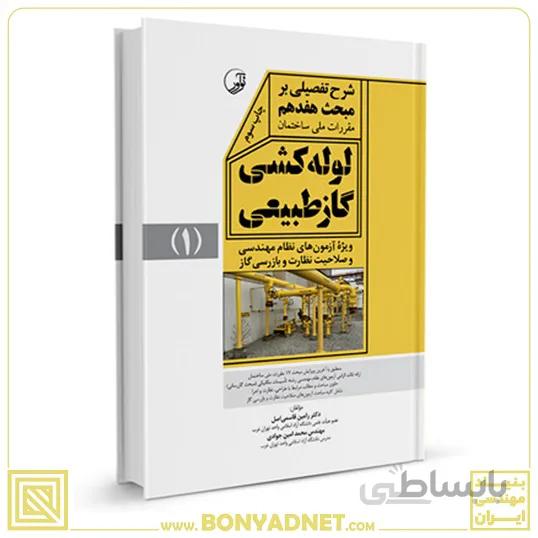 کتاب شرح تفصیلی بر مبحث هفدهم مقررات ملی ساختمان لولهکشی گاز طبیعی