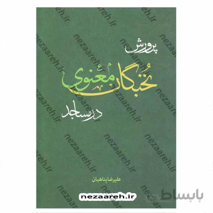 پرورش نخبگان معنوی در مساجد