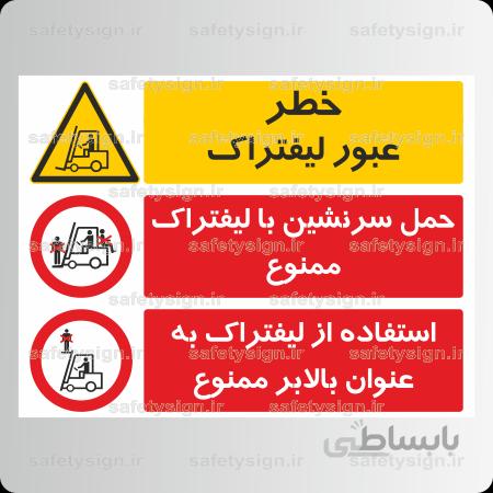 ۸۲۹۲ -عبور لیفتراک-حمل سرنشین با لیفتراک ممنوع-استفاده از لیفتراک به عنوان بالابر ممنوع
