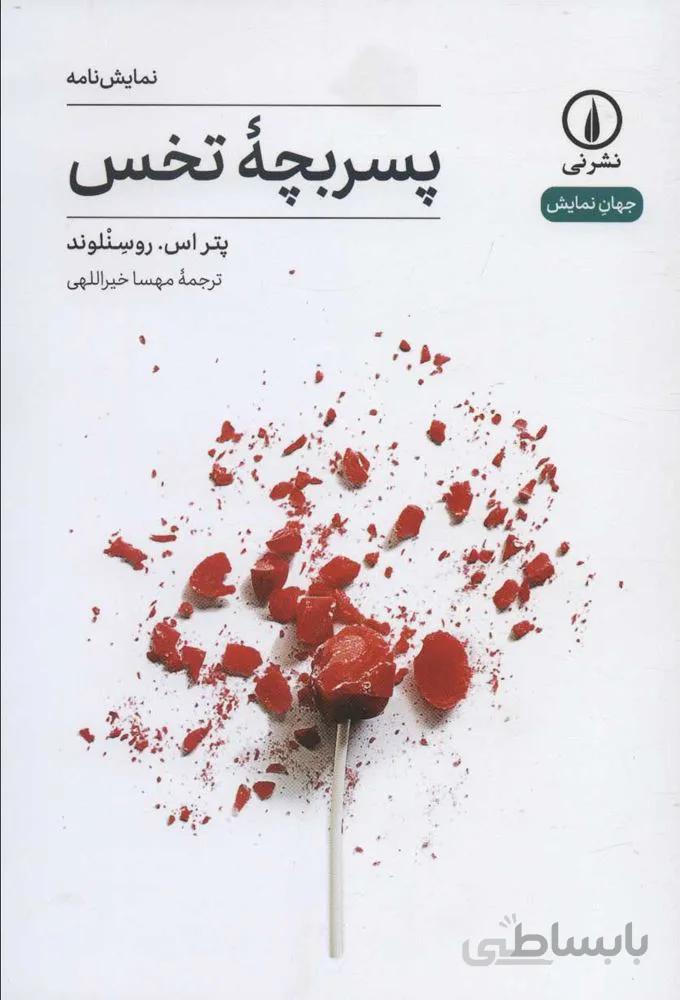 پسر بچه تخس (كد ناشر : 102)