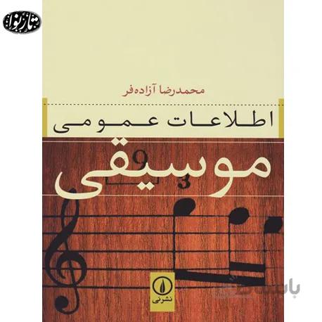 کتاب اطلاعات عمومی موسیقی