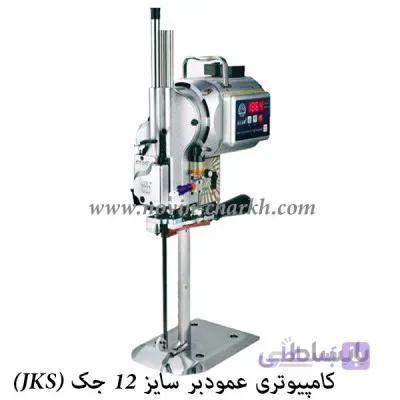 قیچی برقی کامپیوتری سایز 12 جک (JKS)