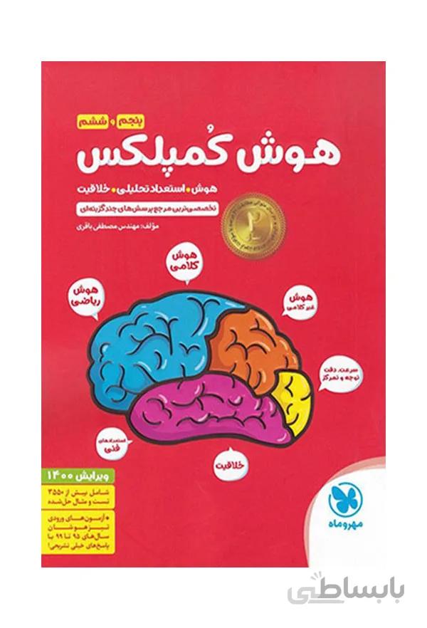 کتاب هوش کمپلکس پنجم و ششم انتشارات مهر و ماه