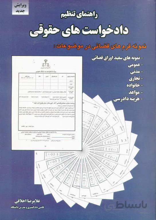 راهنمای تنظیم دادخواست های حقوقی