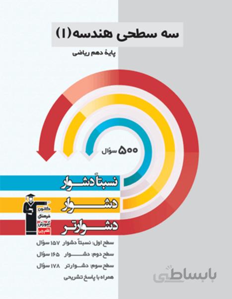 سه سطحی هندسه دهم