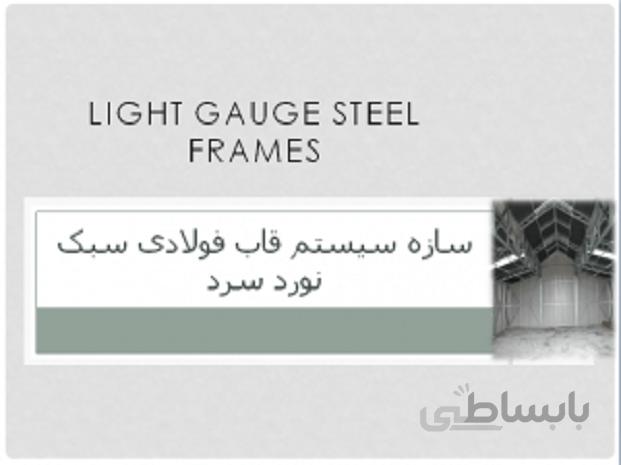 سازه سیستم قاب فولادی سبک نورد سرد
