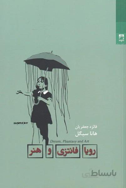 رویا فانتزی و هنر