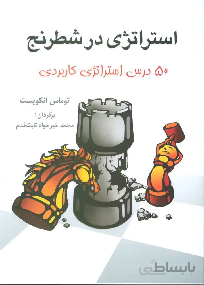 استراتژي در شطرنج (50 درس استراتژی کاربردی)(كد ناشر : 186)