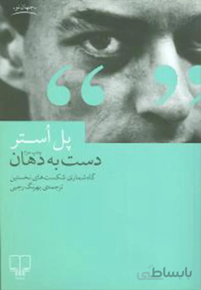 دست به دهان (کد ناشر : 101)