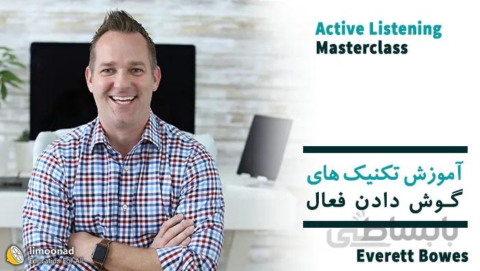 دوره آموزش تکنیک های گوش دادن فعال