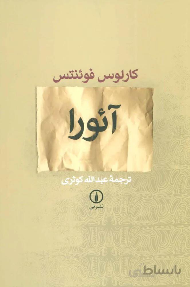 آئورا (كد ناشر : 102)
