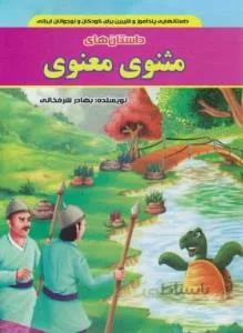 داستان های مثنوی معنوی — تصویر 1