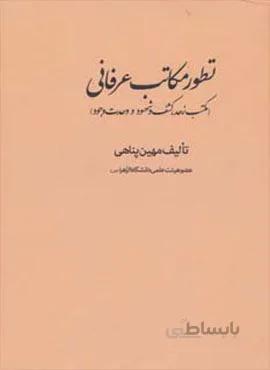 تطور مکاتب عرفانی (مکتب زهد،کشف و شهود و وحدت وجود)(کد ناشر : 114)