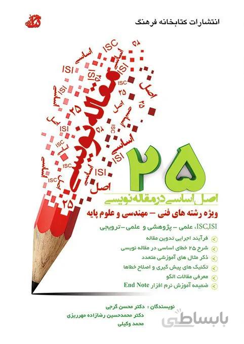 کتاب 25 اصل اساسی در مقاله نویسی ویژه رشته های فنی مهندسی و علوم پایه