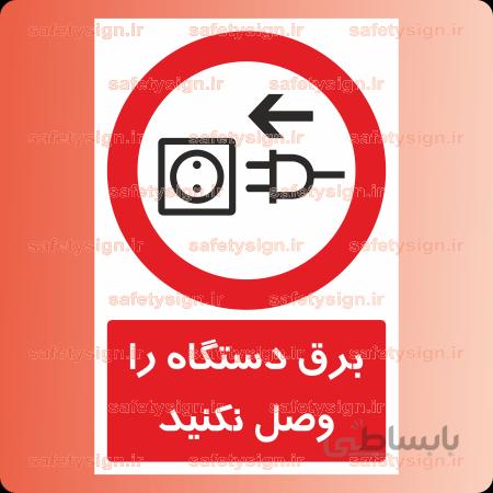 2264 – برق دستگاه را وصل نکنید