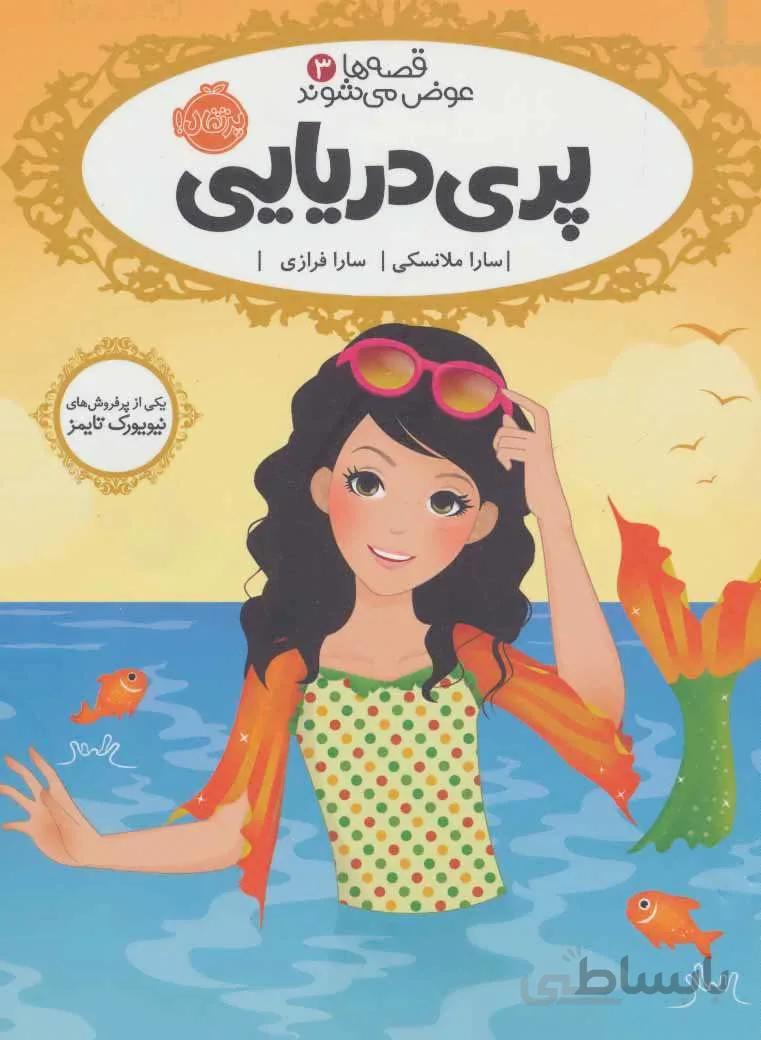 قصه ها عوض می شوند ۳ (پری دریایی)