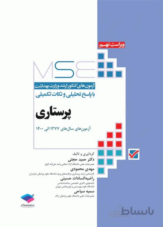 مجموعه آزمون های کارشناسی ارشد پرستاری وزارت بهداشت | ۱۳۷۷ – ۱۴۰۰
