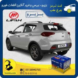 لنت ترمز چرخ عقب لیفان ایکس 50 (X50) برند”پارس لنت”