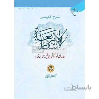 شرح فارسی الاسفار الاربعه صدرالمتالهین شیرازی - جلد4