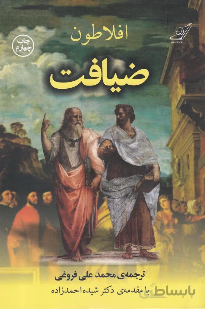 ضیافت سخن درباره ی عشق کد 119603
