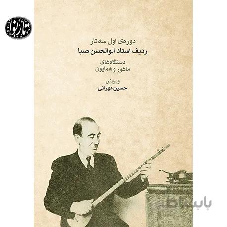 کتاب دوره اول ردیف ابوالحسن صبا-حسین مهرانی