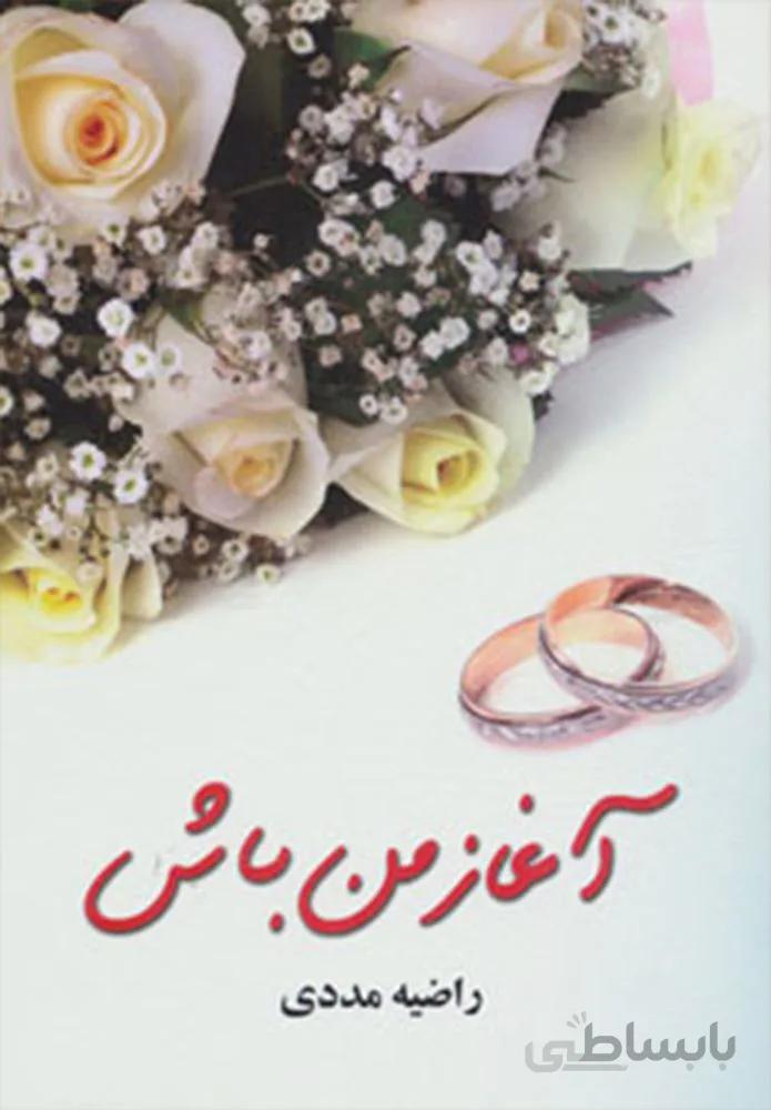 آغاز من باش (کد ناشر : 201)
