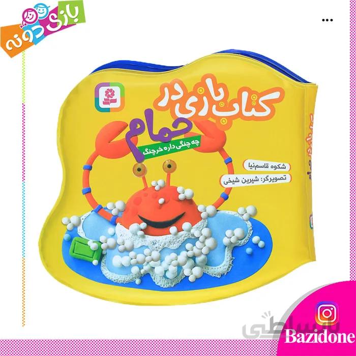 کتاب حمام چه چنگی داره خرچنگ