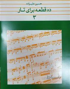 ده قطعه برای تار 3