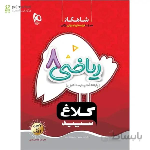 کتاب ریاضی هشتم سری شاهکار کلاغ سپید