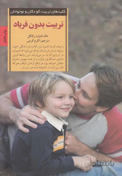 تربیت بدون فریاد کلیدهای تربیت کودکان و نوجوانان