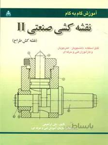 آموزش گام به گام نقشه كشی صنعتی 2 (ابراهیمی)