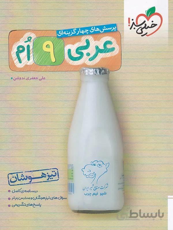 تیزهوشان عربی نهم خیلی سبز
