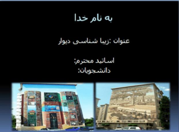 پروژه زیبا شناسی دیوار ( نقاشی دیواری و دیوار نویسی )