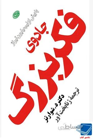 کتاب جادوی فکر بزرگ (د. شوارتز ) مروارید