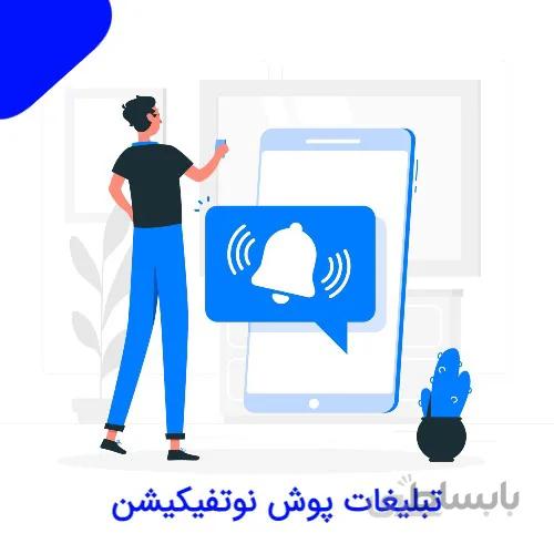 تبلیغات پوش نوتیفیکیشن