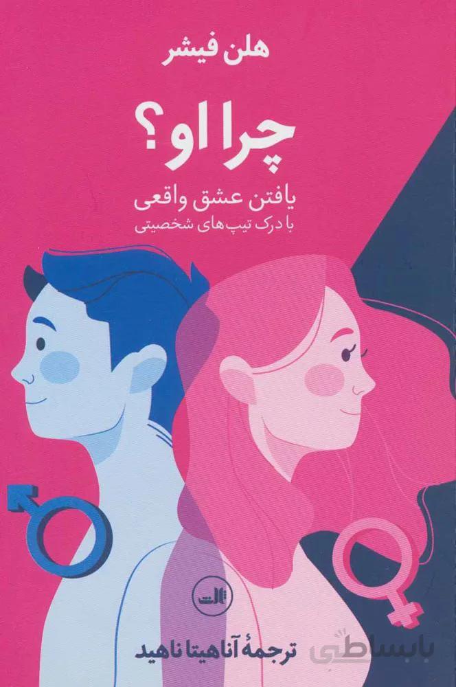 چرا او (كد ناشر : 105)