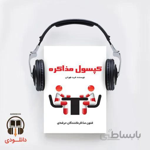 کتاب صوتی کپسول مذاکره(دانلودی)