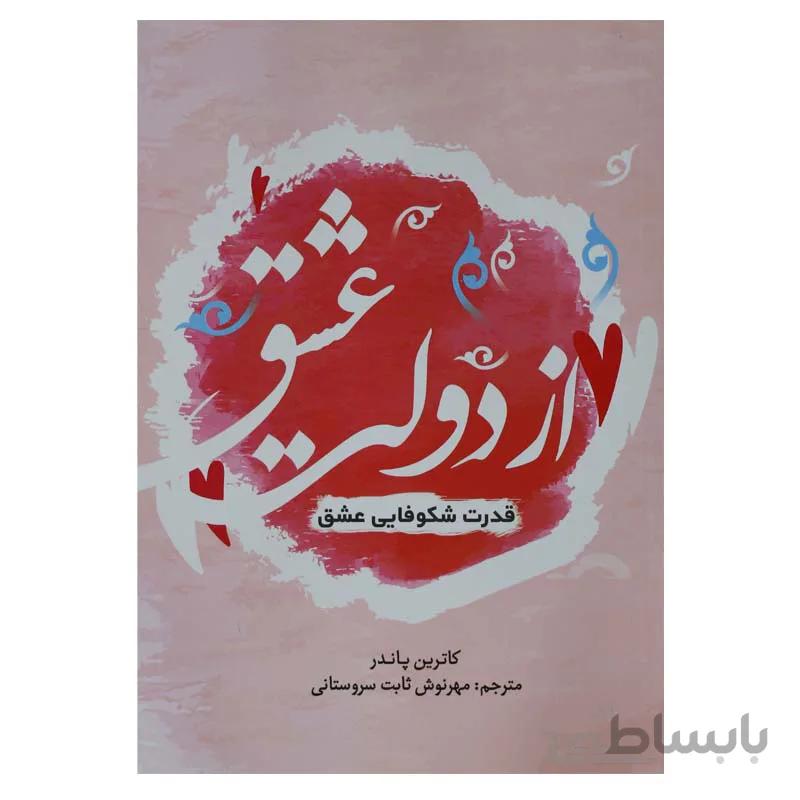 از دولت عشق
