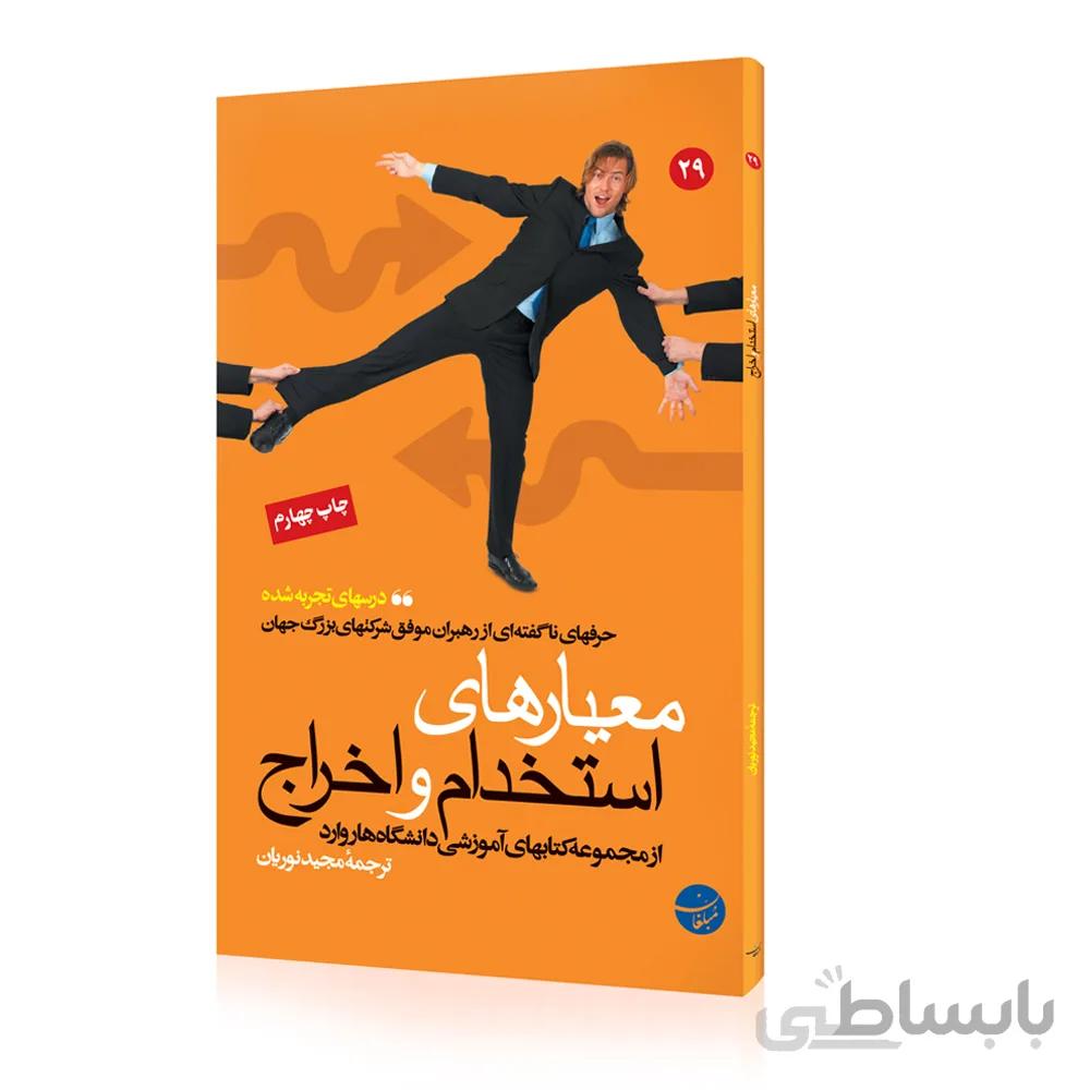 کتاب معیارهای استخدام و اخراج
