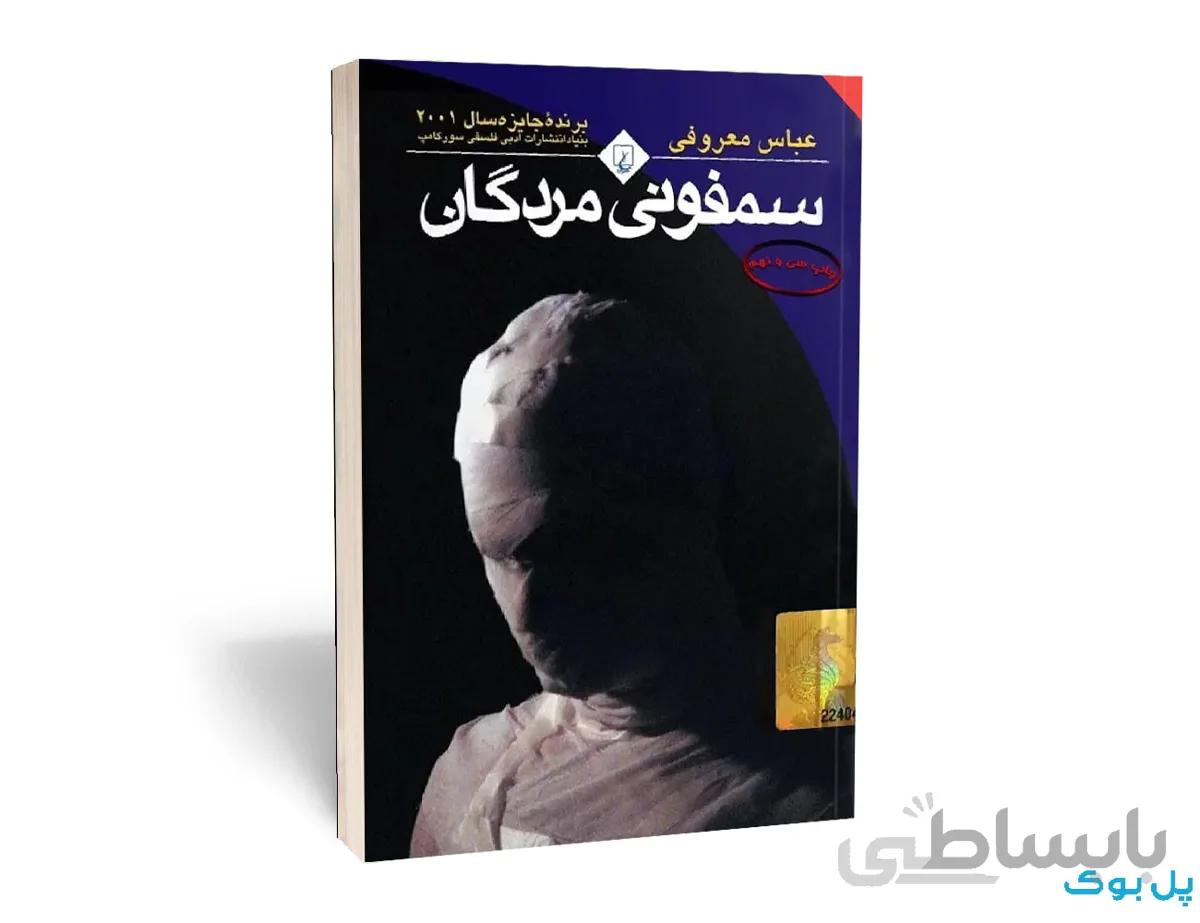سمفونی مردگان
