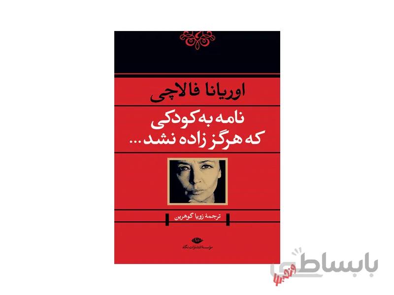کتاب نامه به کودکی که هرگز زاده نشد اثر اوریانا فالاچی