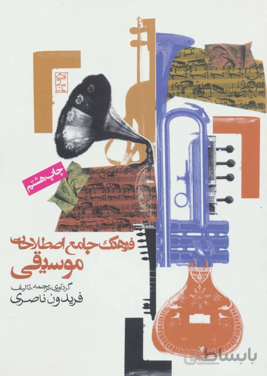 فرهنگ جامع اصطلاحات موسیقی