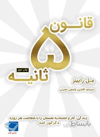 قانون 5 ثانیه