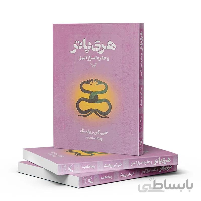 هری پاتر و حفره اسرار آمیز