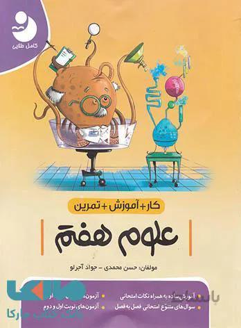 کتاب کار آموزشی علوم هفتم [7] کامل طلایی