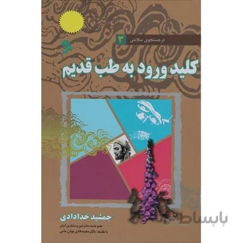 کتاب کلید ورود به طب قدیم